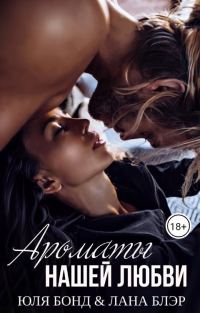 Обложка книги «Ароматы нашей любви»