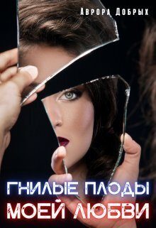 Обложка книги «Гнилые плоды моей любви»