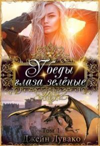 Обложка книги «У беды глаза зелёные»