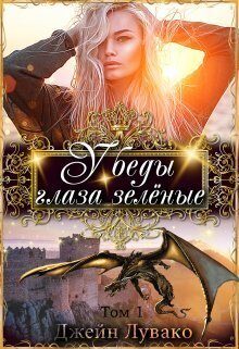 Обложка книги «У беды глаза зелёные»