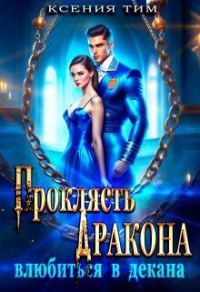 Обложка книги «Проклясть дракона, влюбиться в декана»