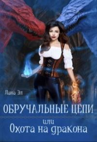 Обложка книги «Обручальные цепи, или Охота на дракона»