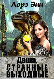 Обложка книги «Странные выходные»