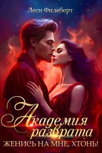 Обложка книги «Академия разврата. Женись на мне, хтонь!»