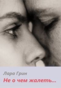 Обложка книги «Не о чем жалеть (СИ)»