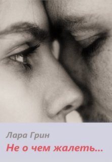 Обложка книги «Не о чем жалеть (СИ)»