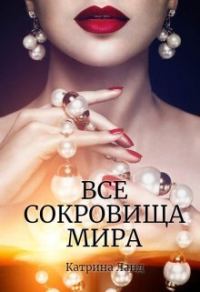 Обложка книги «Все сокровища мира (СИ)»