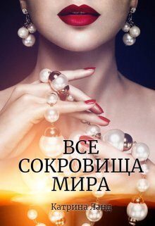 Обложка книги «Все сокровища мира (СИ)»