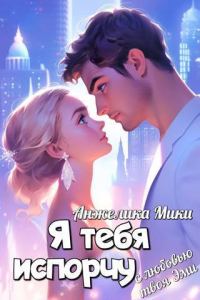 Обложка книги «Я тебя испорчу»