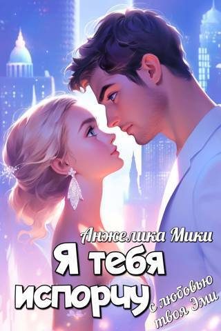 Обложка книги «Я тебя испорчу»