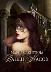 Обложка книги «Танец масок»