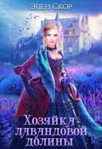 Обложка книги «Хозяйка лавандовой долины»