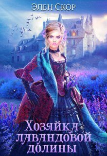 Обложка книги «Хозяйка лавандовой долины»