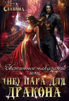 Обложка книги «Истинное наказание, или (не) пара для Дракона»