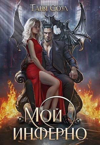 Обложка книги «Мой инферно»