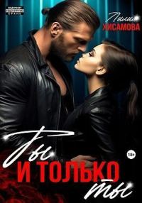 Обложка книги «Ты и только ты (СИ)»
