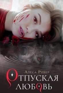 Обложка книги «Отпуская любовь»