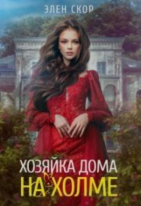 Обложка книги «Хозяйка дома на холме»