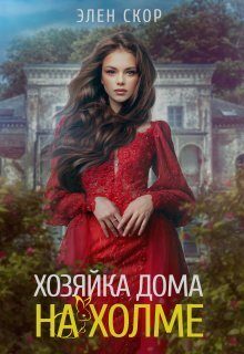 Обложка книги «Хозяйка дома на холме»