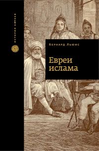 Обложка книги «Евреи ислама»