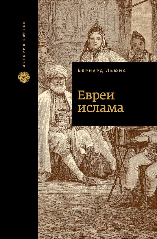 Обложка книги «Евреи ислама»