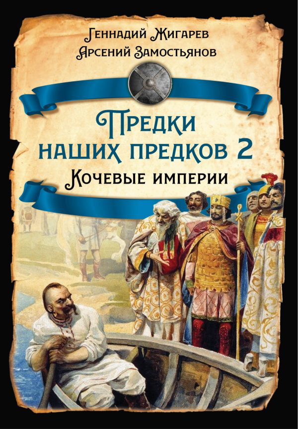 Обложка книги «Кочевые империи»