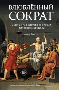 Обложка книги «Влюблённый Сократ: история рождения европейской философской мысли»