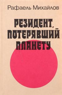 Обложка книги «Резидент, потерявший планету»