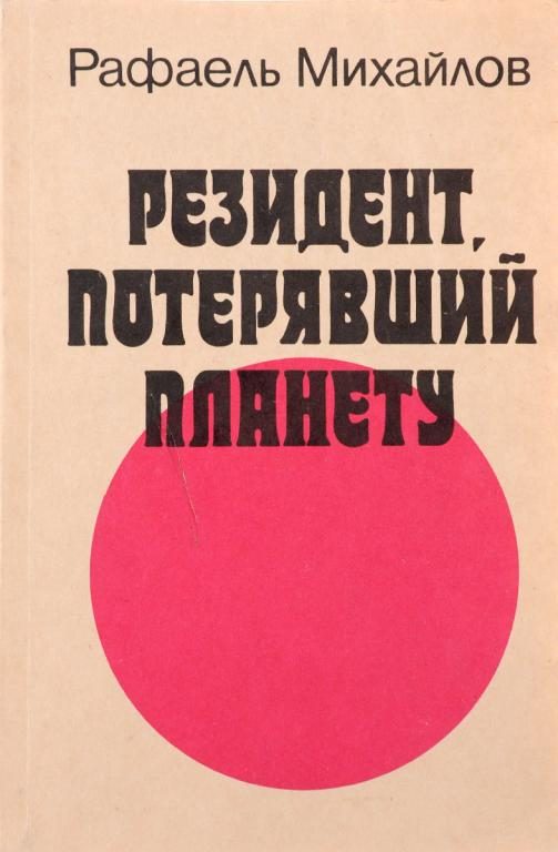 Обложка книги «Резидент, потерявший планету»