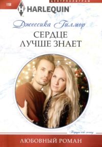 Обложка книги «Сердце лучше знает»