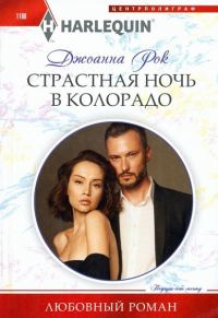 Обложка книги «Страстная ночь в Колорадо»