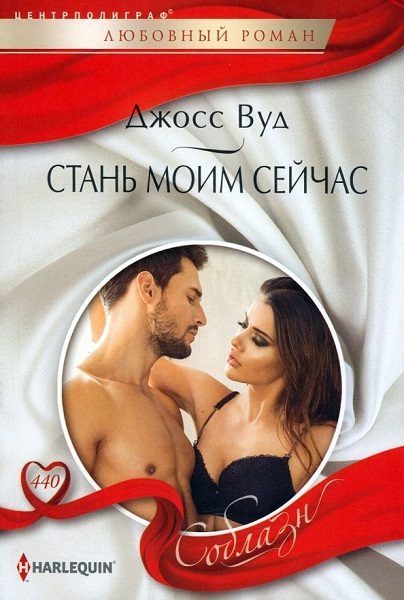 Обложка книги «Стань моим сейчас»