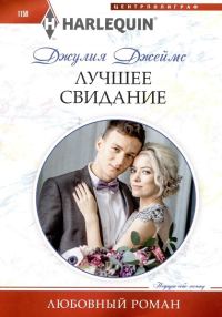 Обложка книги «Лучшее свидание»