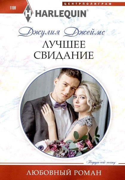 Обложка книги «Лучшее свидание»