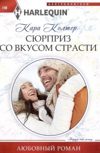 Обложка книги «Сюрприз со вкусом страсти»