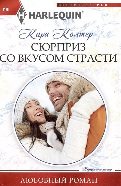 Обложка книги «Сюрприз со вкусом страсти»