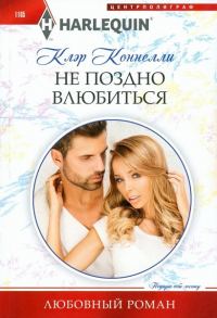 Обложка книги «Не поздно влюбиться»