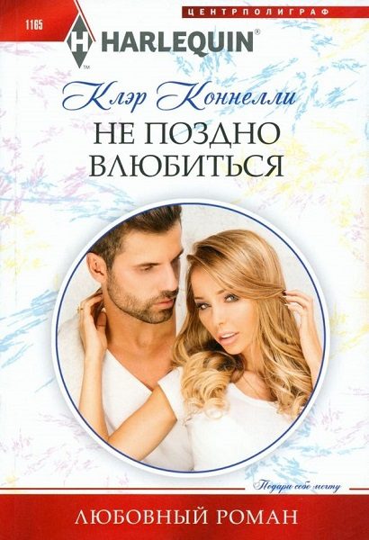Обложка книги «Не поздно влюбиться»