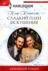 Обложка книги «Сладкий плен искушения»