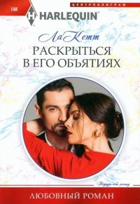 Обложка книги «Раскрыться в его объятиях»