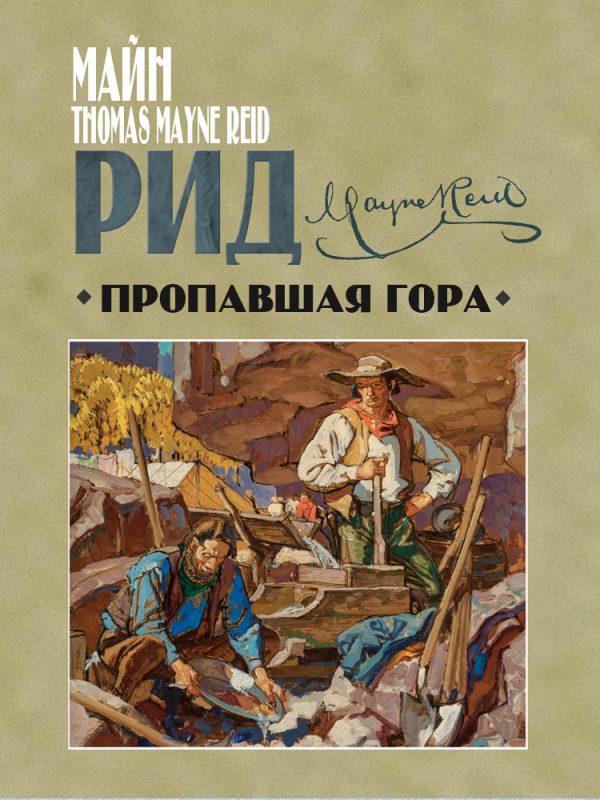 Обложка книги «Пропавшая гора»