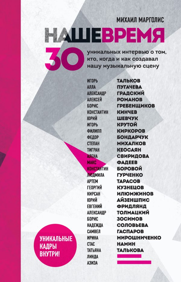 Обложка книги «Наше время. 30 уникальных интервью о том, кто, когда и как создавал нашу музыкальную сцену»