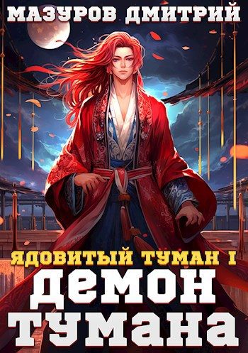 Обложка книги «Демон тумана»