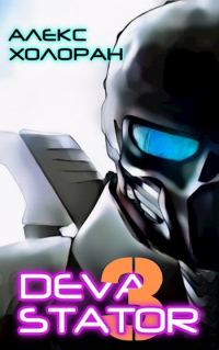 Обложка книги «Devastator [3]»