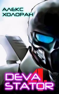 Обложка книги «Devastator [4]»