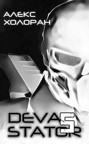 Обложка книги «Devastator [5]»