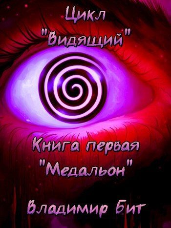 Обложка книги «Медальон»