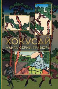 Обложка книги «Хокусай. Манга, серии, гравюры»