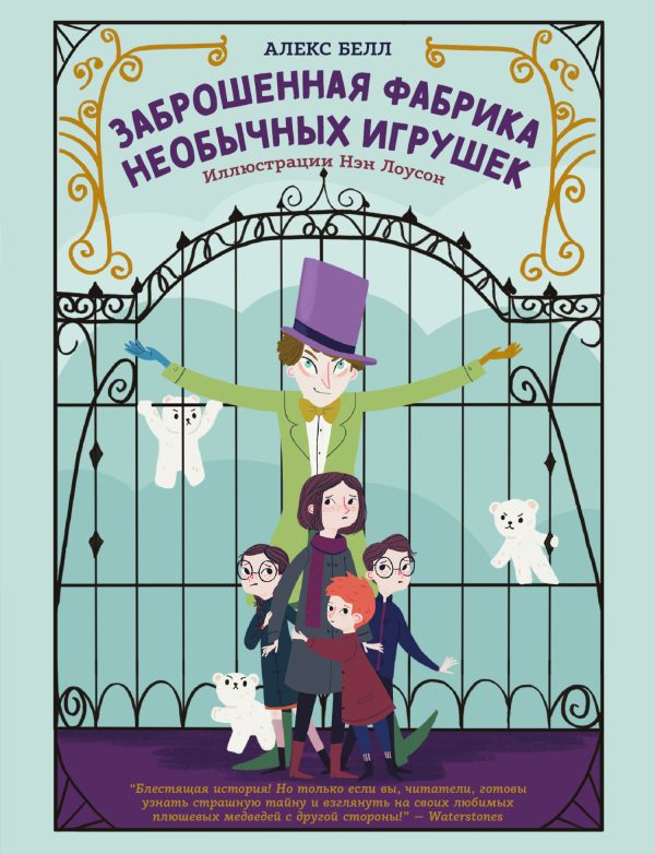 Обложка книги «Заброшенная фабрика необычных игрушек»