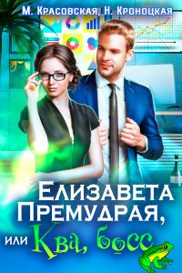 Обложка книги «Елизавета Премудрая, или Ква, босс»